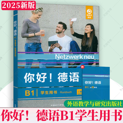 新版 你好德语B1学生用书 附单词手册 扫码音频及数字教材 德语原版教材B1 歌德证书telc/osd考试模拟训练题 外语教学与研究出版社