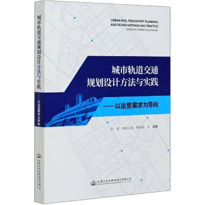 城市轨道交通规划设计方法与实践:以运营需求为导向:oriented operation何霖城市铁路交通规划城市铁路设计普通大众书交通运输书籍
