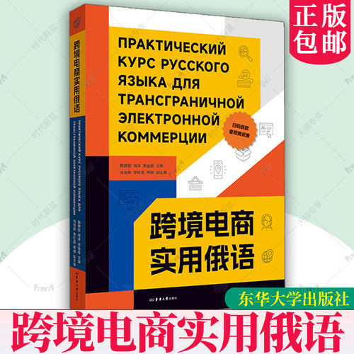 正版新书 跨境电商实用俄语 甄静茹 杨洋 宋金铭主编 跨境交易跨境电商俄语 版权页附赠二维码资源 25220 东华大学出版社