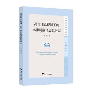 周敏 社会科学书籍 寓言理论视阈下 社 浙江大学出版 高乾著 总主编 文明互鉴研究文库 本雅明翻译思想研究 包邮 正版