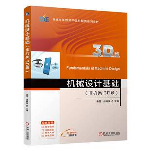 正版包邮 机械设计基础 非机类 3D版 姜雪 赵继俊 普通高等教育3D版机械类系列教材书籍 机械工业出版社 9787111765813