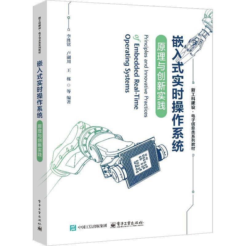 正版 嵌入式实时操作系统原理与创新实践 李胜铭 卢湖川 王栋 新工科 电子信息类系列教材书 电子工业出版社 978712149133