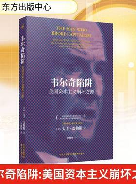 韦尔奇陷阱:美国资本主义崩坏之源:how Jack Welch gutted the heartland and crushed the soul of corp大卫·盖勒斯  书经济书籍