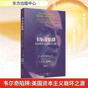 Jack 书经济书籍 corp大卫·盖勒斯 and 美国资本主义崩坏之源 how crushed gutted Welch 韦尔奇陷阱 the soul heartland