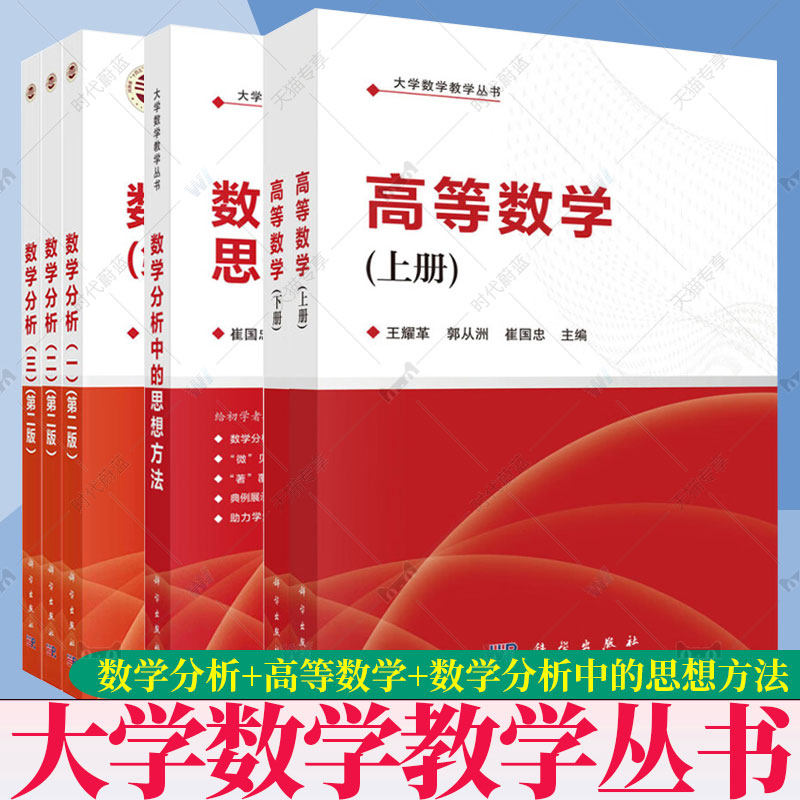 【全6册任选】数学分析（一二三）（第二版）+高等数学（上下册）+数学分析中的思想方法 大学数学教学丛书 科学出版社