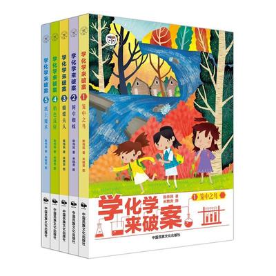 学化学来破案（全5册）陈伟民 小学生初高中生书自然科学书籍