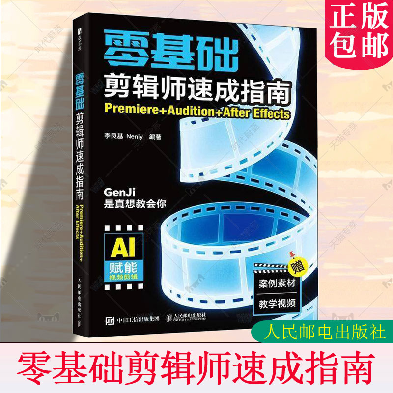 正版包邮 零基础剪辑师速成指南 Premiere Audition After Effects pr教程书籍ae教程 视频剪辑教程 人民邮电出版社 9787115666833
