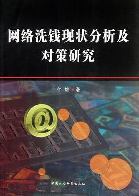 网络洗钱现状分析及对策研究付雄洗钱罪犯罪研究 书法律书籍