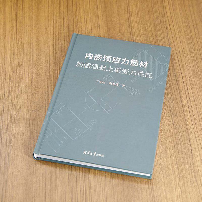 内嵌预应力筋材加固混凝土梁受力性能丁亚红 书建筑书籍