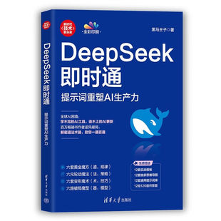 正版新书 DeepSeek即时通 提示词重塑AI生产力 黑马王子 DeepSeek应用教程书籍 AI工具应用 解密道法术器 提示词库 AI技术应用