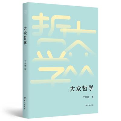 大众哲学艾思奇马克思义哲学通俗读物学生大众读者哲学爱好者书哲学宗教书籍