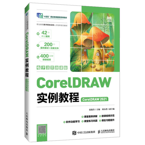正版包邮 CorelDRAW实例教程 CorelDRAW 2021 电子活页微课版 张俊竹 职业教育数字媒体应用教材 人民邮电出版社 9787115674005