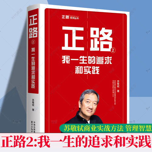 正路2 我一生的追求和实践 苏敬轼 著 我在百胜餐饮26年的感悟 商业传奇人物传记书籍管理学 中国快餐教父正版东方出版中心
