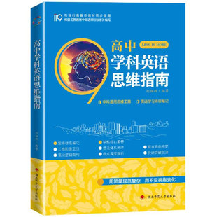 高中学科英语思维指南与教材同步根据普遍高中英语课程编写语法体系闭环学科通用思维工具高中英语学习笔记湖南师范大学出版 社