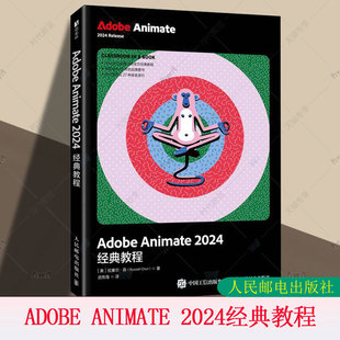 正版 Adobe Animate 2024经典教程 拉塞尔陈 animate软件教程书视频剪辑影视后期短视频制作AN电脑动画制作书 人民邮电出版社