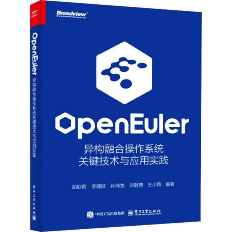openEuler 异构融合操作系统关键技术与应用实践 胡欣蔚 李建欣 openEuler异构融合操作系统架构关键技术行业应用实践书籍