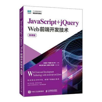 JavaScript+jQuery Web前端开发技术(微课版) 9787115657848 张晓玲 人民邮电出版社 计算机与网络书籍