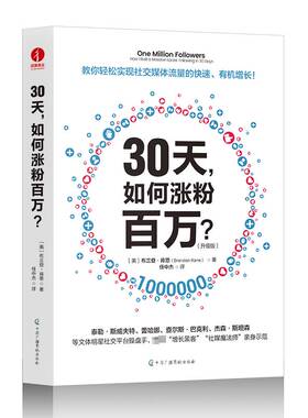 30天，如何涨粉百万:how I built a massive social following in 30 days:升级版布兰登·肯恩  书管理书籍