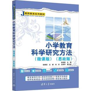 书社会科学书籍 小学教育科学研究方法 微课版 思政版 徐祖胜张春宏王睿刘丹左林华