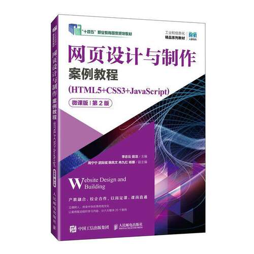 网页设计与制作案例教程 HTML5+CSS3+JavaScript 微课版 第2版 第二版 李志云 田洁 HTML5 CSS3 JavaScript基础书籍人民邮电出版社