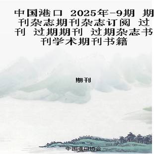 中国港口 2025年-9期 期刊杂志期刊杂志订阅 过刊 过期期刊 过期杂志书刊学术期刊书籍