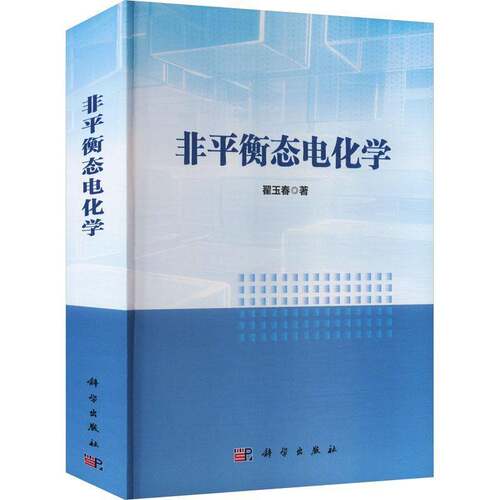 非衡态电化学翟玉春  书自然科学书籍