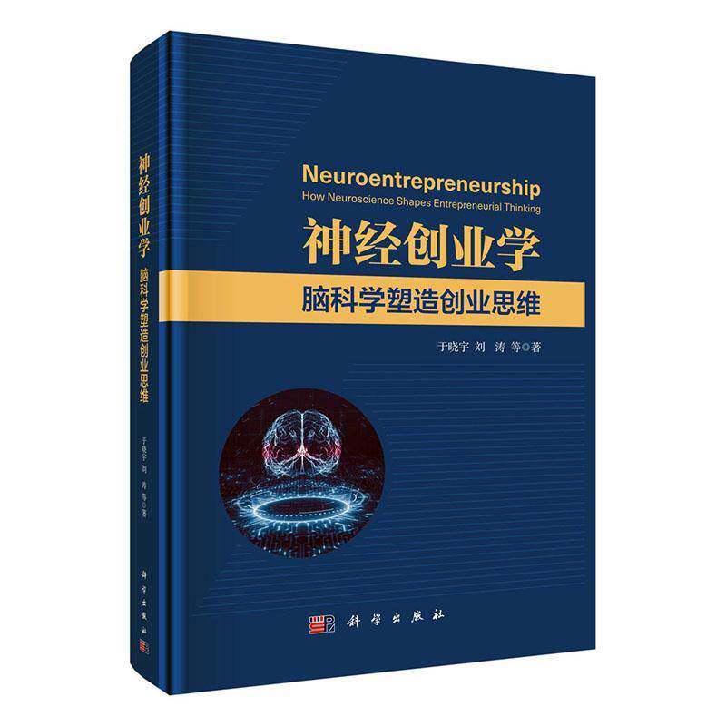 神经创业学:脑科学塑造创业思维:how neuroscience shapes entrepreneurial thi于晓宇  书自然科学书籍