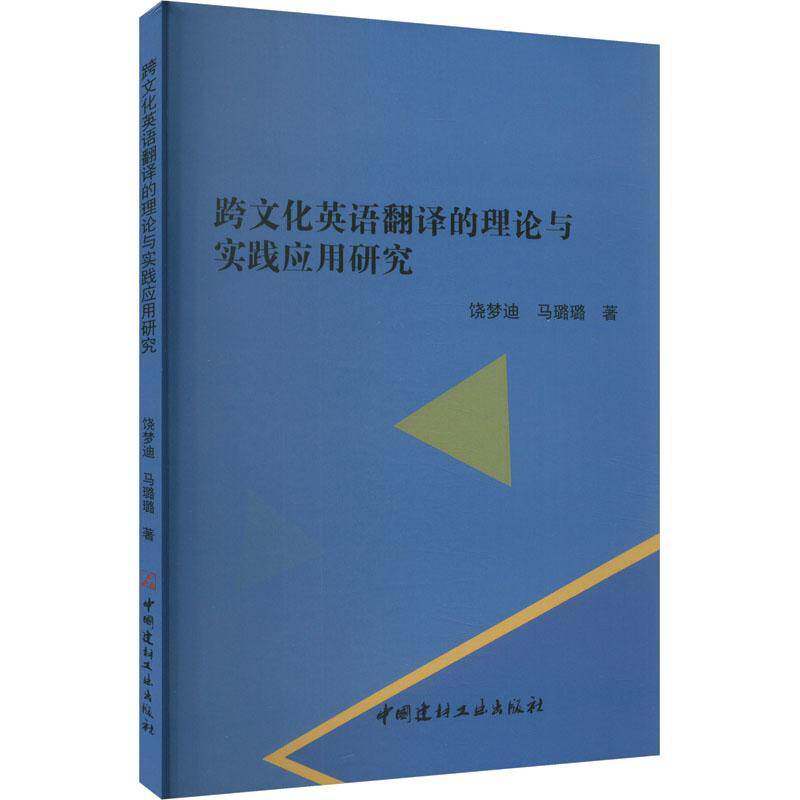 跨文化英语翻译的理论与实践应用研究饶梦迪  书外语书籍