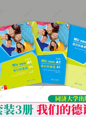 全3册任选】我们的德语A1 练习册+学生用书+教师用书欧标A1级同济大学出版社引进德国Ernst Klett 青少年德语教材中学生德语学习书