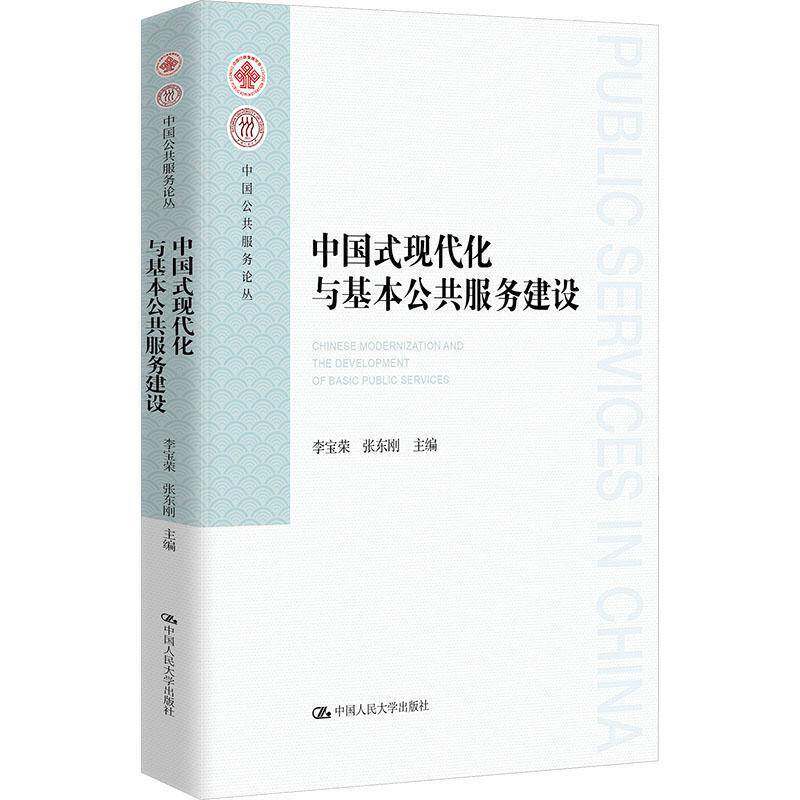 中国式现代化与基本公共服务建设 李宝荣 张东刚 中国公共服务论丛 中国人民大学出版社 9787300346366 - 实物图