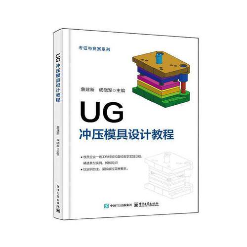 UG冲压模具设计教程詹建新  书图书书籍
