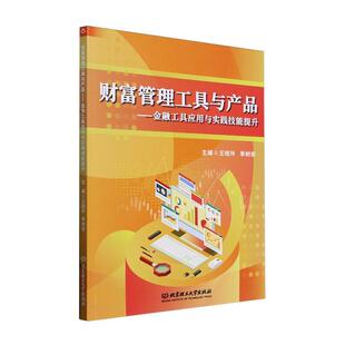 财富管理工具与产品——金融工具应用与实践技能提升王桂玲  书经济书籍