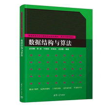 正版包邮 数据结构与算法 孟佳娜 李威 普通高校本科计算机专业特色教材书籍 算法与程序设计 清华大学出版社 9787302687887