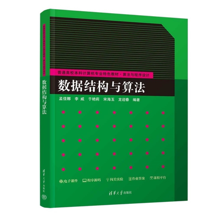 正版包邮 数据结构与算法 孟佳娜 李威 普通高校本科计算机专业特色教材书籍 算法与程序设计 清华大学出版社 9787302687887