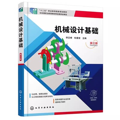 正版包邮  机械设计基础 第3版  第三版 李正峰 杜春宽 9787122432148 化学工业出版社