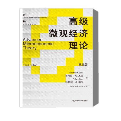 高级微观经济理论 第三版 经济科学译丛 杰弗里 A 杰里 Jehle G A 菲利普 J 瑞尼 Reny P J 中国人民大学出版社 9787300318097