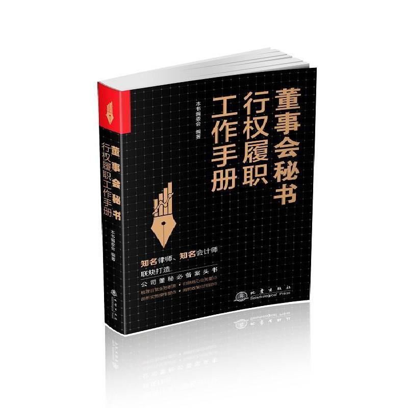 董事会秘书行权履职工作手册本书委会  书管理书籍