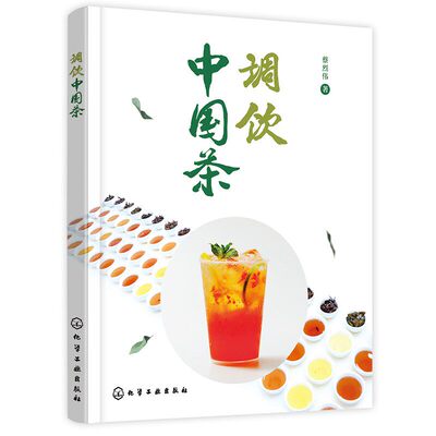 正版新书 调饮中国茶 蔡烈伟 新式茶饮起源与发展茶基底原料调配料调制器具调制方法书 茶艺书 调饮师参考 茶文化茶学书籍