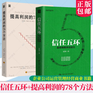 提高利润 销售拜访技巧 78个方法 企业公司运营管理经营商业书籍 销售类书籍人际沟通交往 2册 市场销售案例分析 信任五环