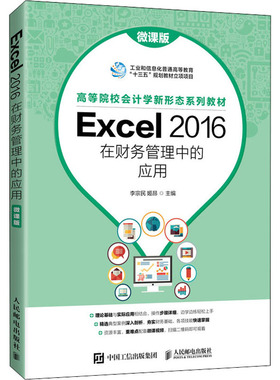 Excel 2016在财务管理中的应用 微课版 李宗民 excell数据分析营运资金管理财务分析预算管理书籍 人民邮电出版社 9787115562937