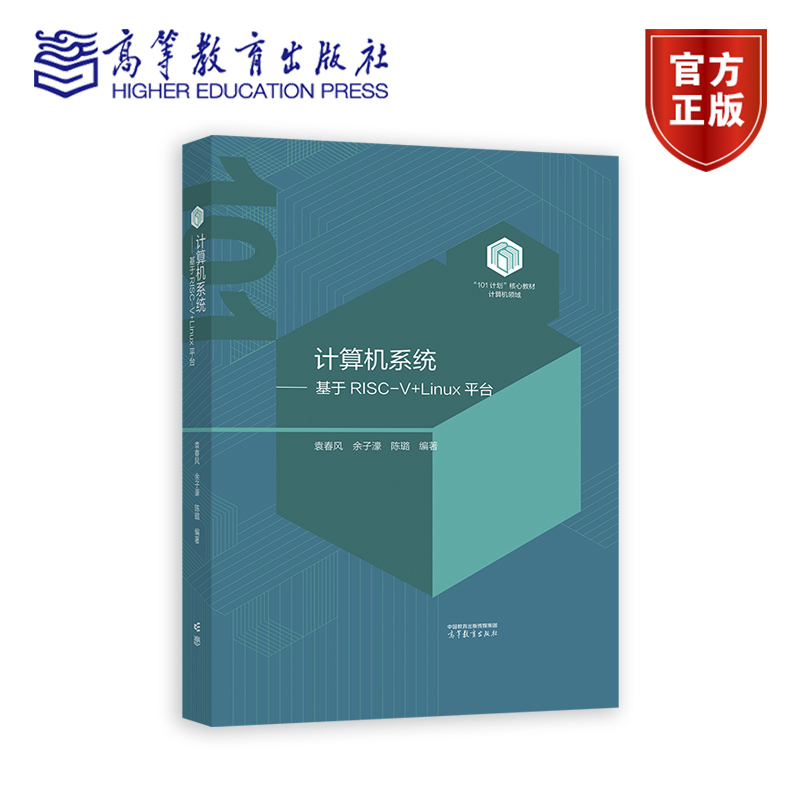 2025新版 计算机系统 基于RISC-V+Linux平台 袁春风 高等教育出版社 101计划核心教材计算机领域 高校计算机专业 大学计算机教材