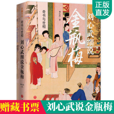 刘心武细说金瓶梅 金瓶梅无删节原版原著替代性普及读本梅插图版 刘心武评点全本金瓶梅词话古代文学名著明朝社会风貌 金瓶梅小