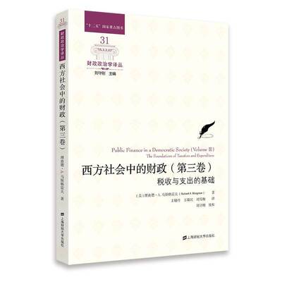 西方社会中的财政:三卷:Volume Ⅲ:税收与支出的基础:The foundations of taxation and expenditure德·马斯格雷夫  书经济书籍