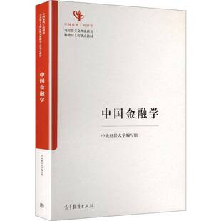 中国金融学李健  书图书书籍