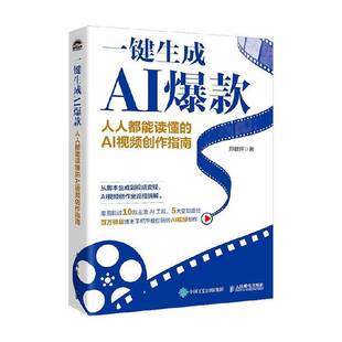 正版新书 一键生成AI爆款 人人都能读懂的AI视频创作指南 郑健辉 ai短视频制作剪辑剪映教程 ai脚本文案生成写作技巧大全书