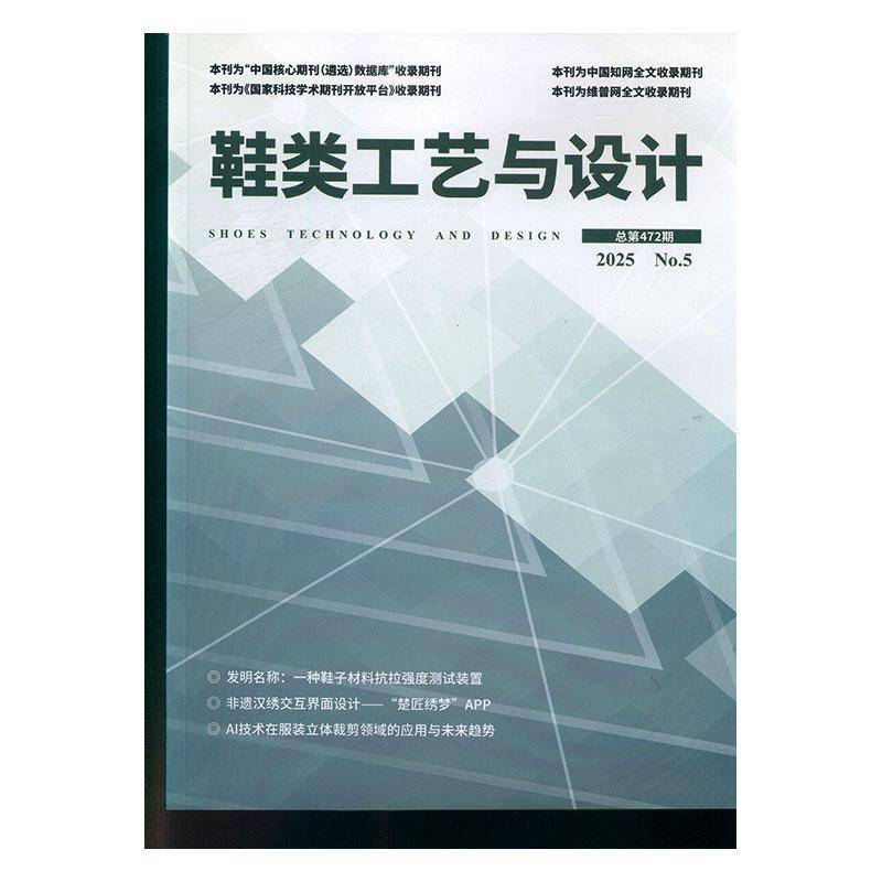 鞋类工艺与设计 原：中外鞋业 原：中外鞋苑 原：精彩鞋苑 原：中外鞋业     原邮发：82-951  2025年-5期