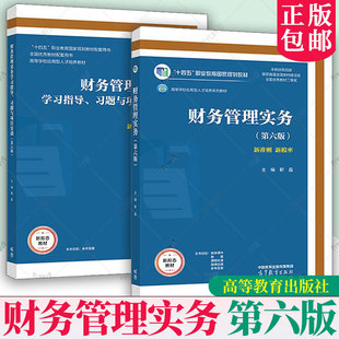 财务管理实务第六版第6版 靳磊 教材+学习指导习题与项目实训 任选 十四五职业教育规划教材 高等教育出版社正版书籍