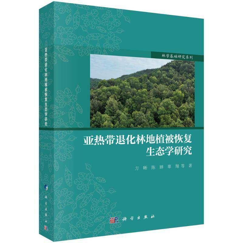 亚热带退化林地植被恢复生态学研究方晰 书图书书籍