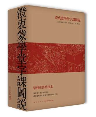 澄衷蒙学堂字课图说:繁体横排点校本刘树屏撰汉字字典中国清代 书教材书籍