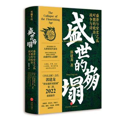 盛世的崩塌:盛唐与安史之乱时期的政治、战争与诗:the politics, the wars and the poems during prime Tang a郭建龙  书历史书籍